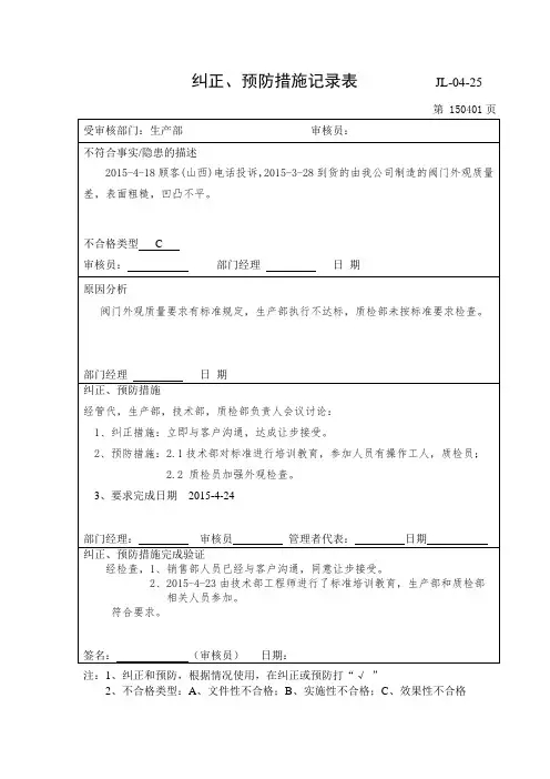 纠正、预防措施记录表 Microsoft Word 文档