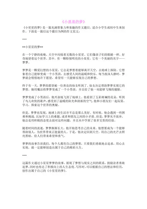 《小星星的梦》