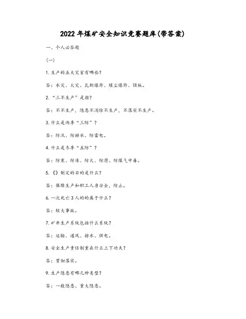 2022年煤矿安全知识竞赛题库(带答案)