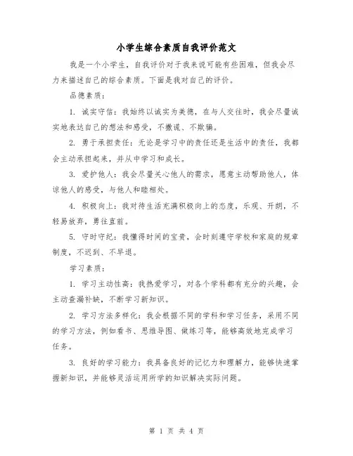 小学生综合素质自我评价范文(三篇)