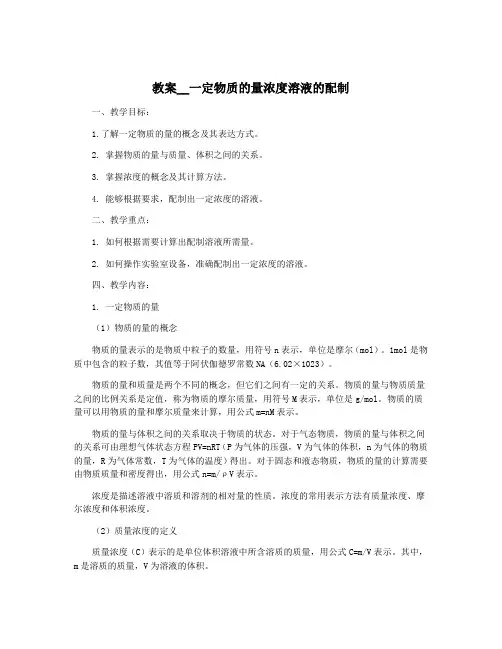 教案__一定物质的量浓度溶液的配制