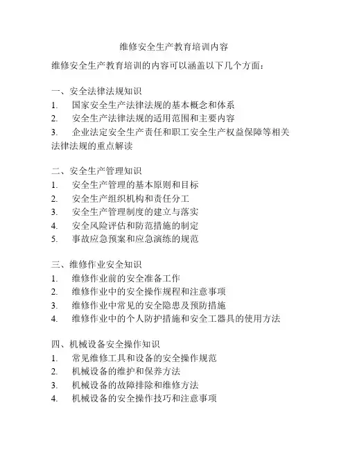 维修安全生产教育培训内容