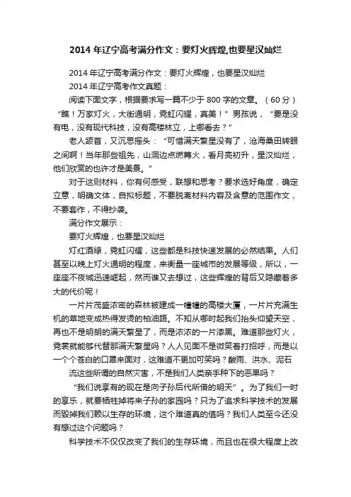 2014年辽宁高考满分作文：要灯火辉煌,也要星汉灿烂