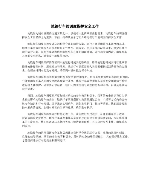 地铁行车的调度指挥安全工作