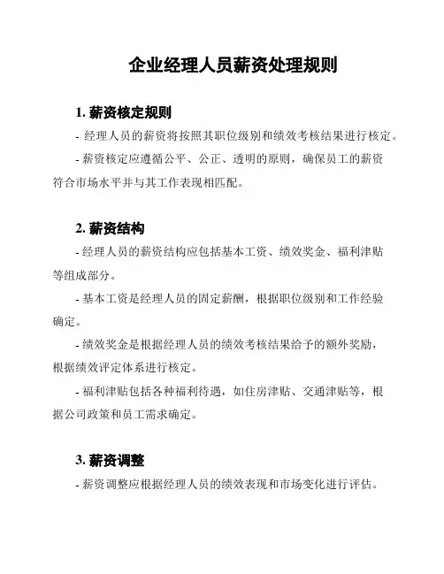 企业经理人员薪资处理规则