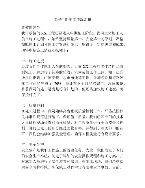 工程中期施工情况汇报