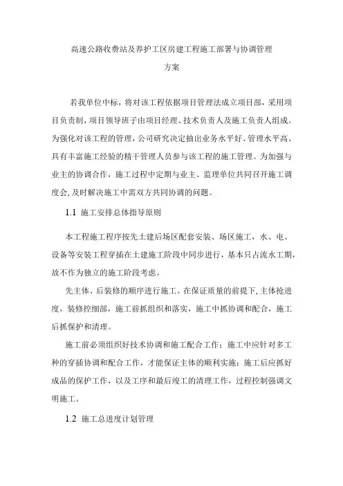 高速公路收费站及养护工区房建工程施工部署与协调管理方案