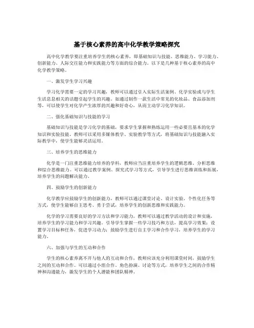 基于核心素养的高中化学教学策略探究