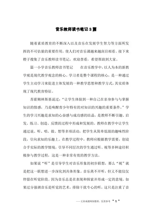 音乐教师读书笔记3篇