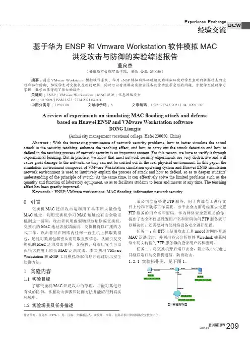 基于华为ENSP和Vmware Workstation软件模拟MAC洪泛攻击与防御的实验综述报告