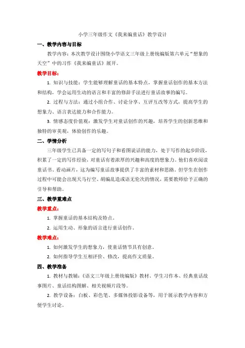 习作：《我来编童话》讲义-2024-2025学年三年级上册语文统编版
