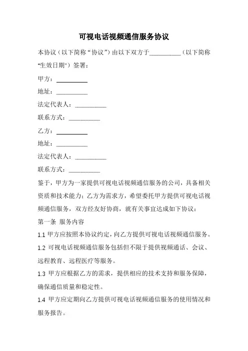 可视电话视频通信服务协议范本