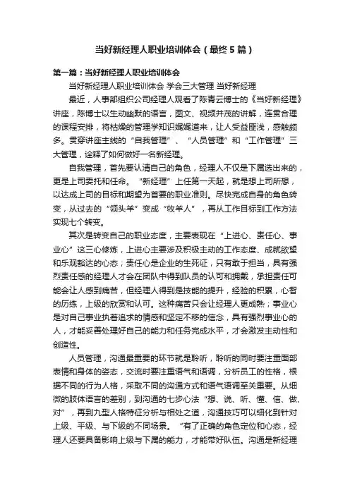 当好新经理人职业培训体会（最终5篇）