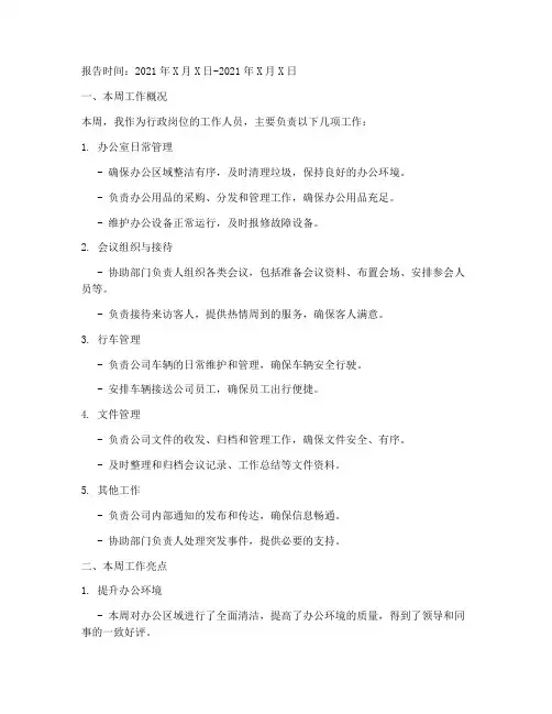 行政岗位周报总结范文