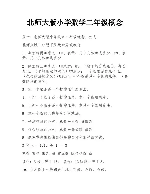 北师大版小学数学二年级概念