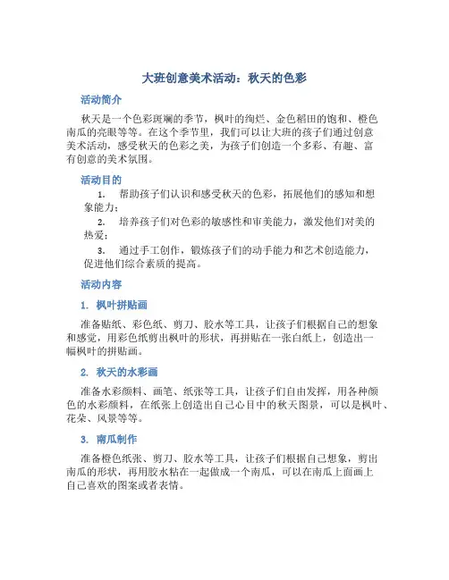 大班创意美术活动：秋天的色彩