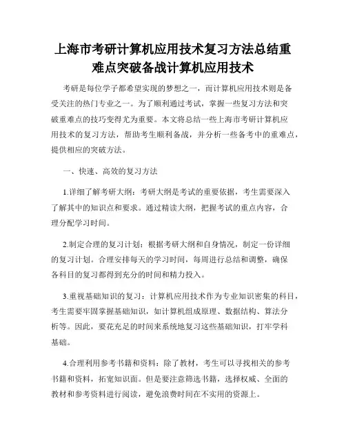 上海市考研计算机应用技术复习方法总结重难点突破备战计算机应用技术