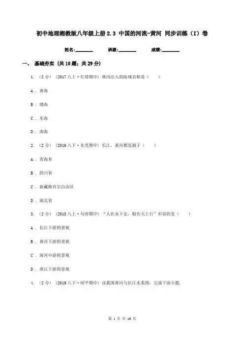 初中地理湘教版八年级上册2.3 中国的河流-黄河 同步训练(I)卷