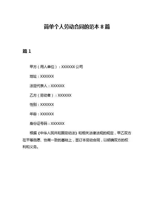 简单个人劳动合同的范本8篇