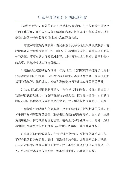 注意与领导相处时的职场礼仪