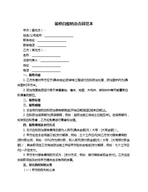 装修白蚁防治合同范本