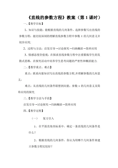 《直线的参数方程》教案