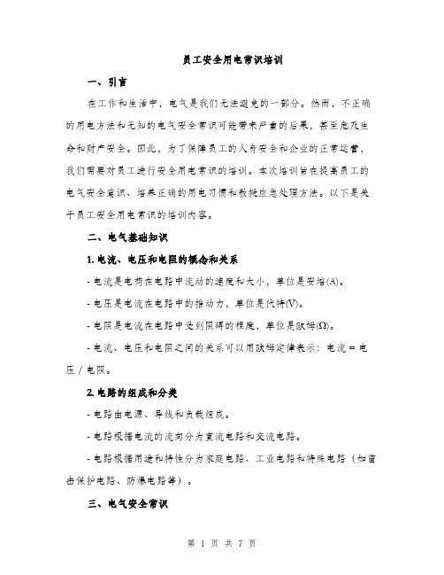 员工安全用电常识培训（2篇）