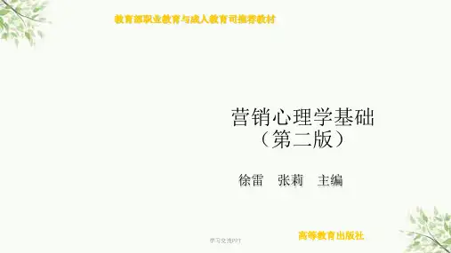 营销心理学基础
