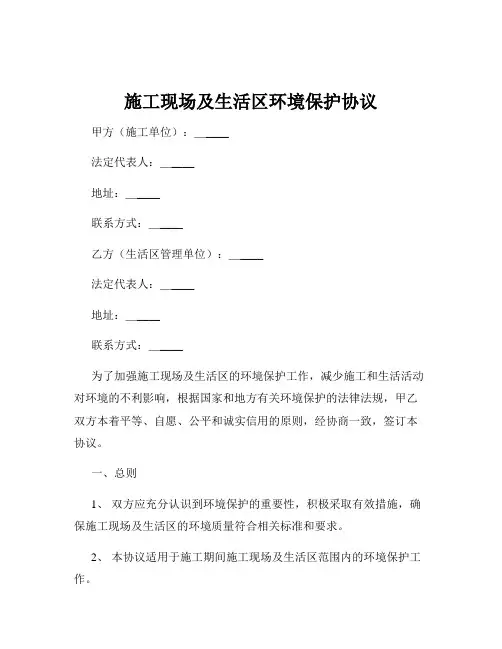 施工现场及生活区环境保护协议