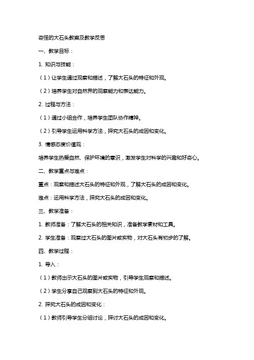 奇怪的大石头教案及教学反思