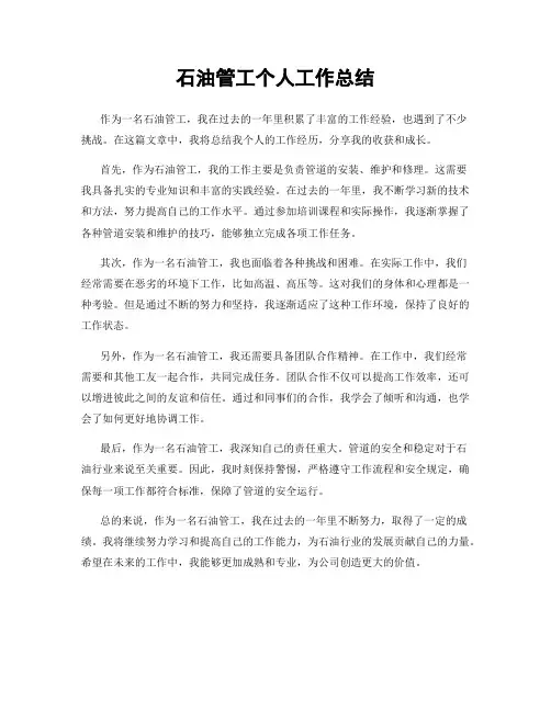 石油管工个人工作总结