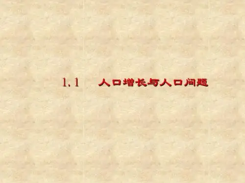 【高中地理】人口增长与人口问题ppt2