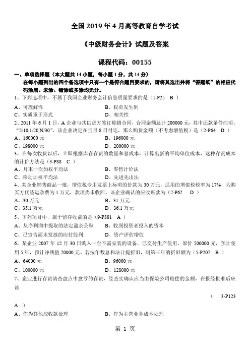 2019年4月全国自考《中级财务会计：00155》试题和答案精品文档9页