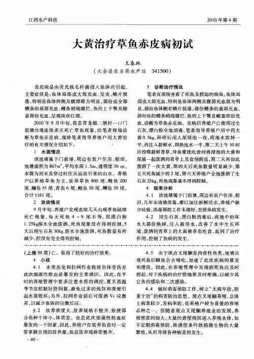 大黄治疗草鱼赤皮病初试