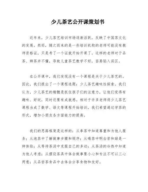 少儿茶艺公开课策划书