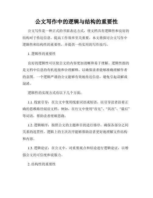 公文写作中的逻辑与结构的重要性
