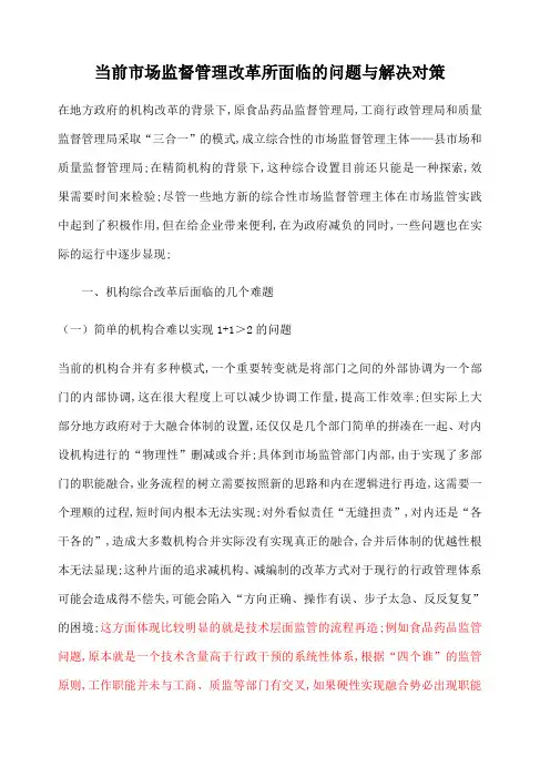 当前市场监督管理改革所面临的问题与解决对策