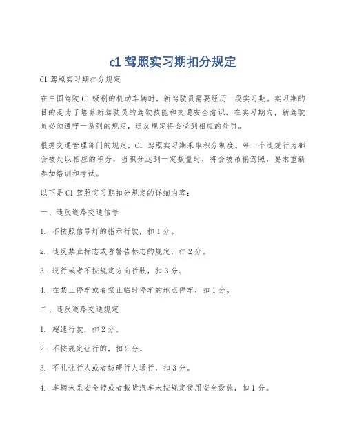 c1驾照实习期扣分规定
