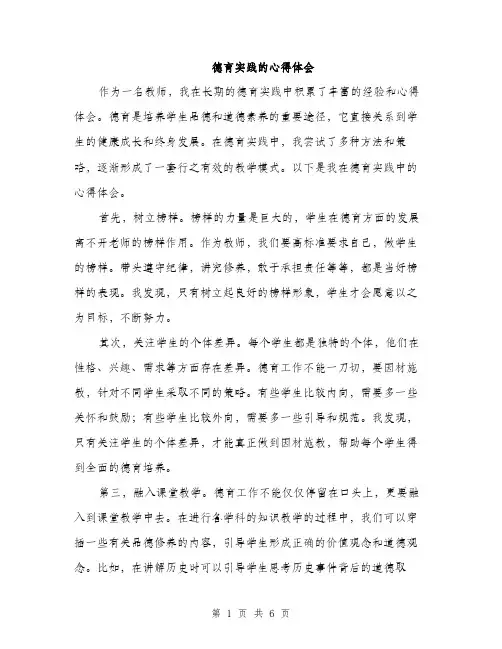 德育实践的心得体会