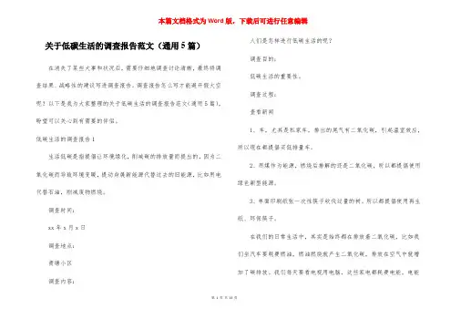 关于低碳生活的调查报告范文(通用5篇)