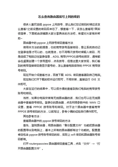 怎么查看路由器拨号上网的密码