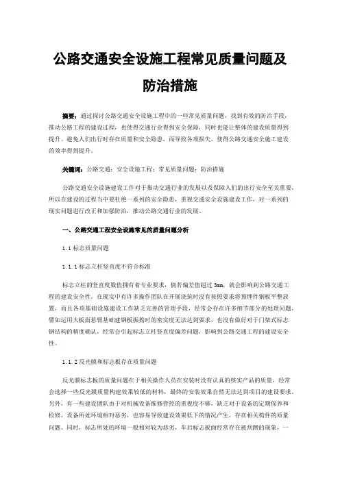 公路交通安全设施工程常见质量问题及防治措施