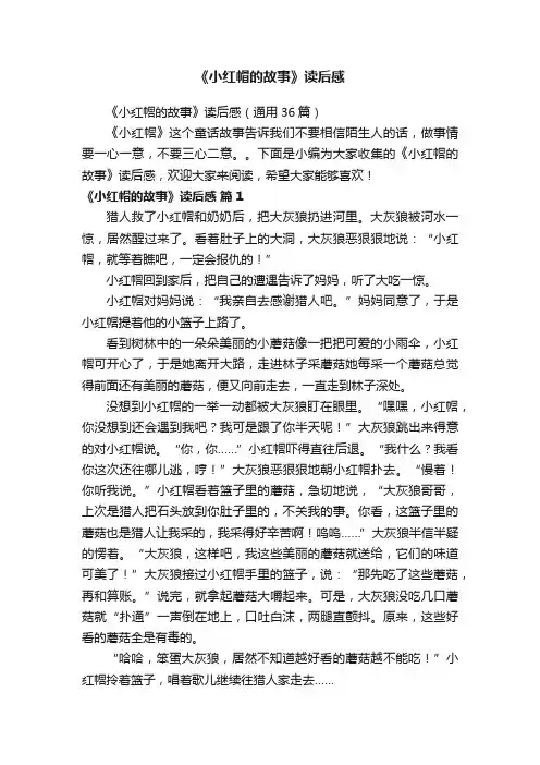 《小红帽的故事》读后感（通用36篇）