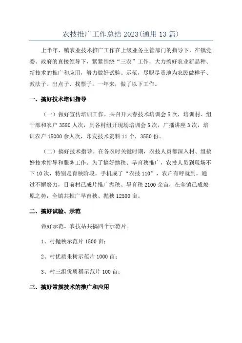 农技推广工作总结2023(通用13篇)