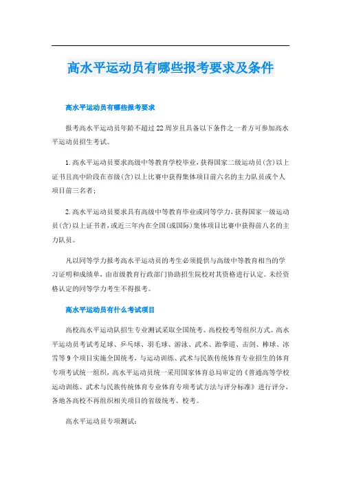 高水平运动员有哪些报考要求及条件