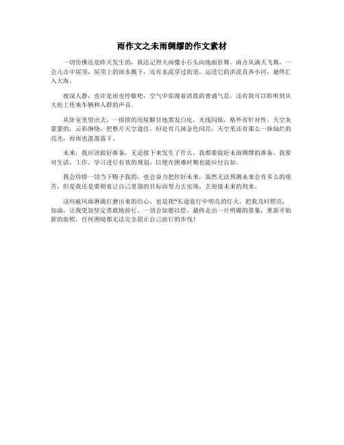 雨作文之未雨绸缪的作文素材