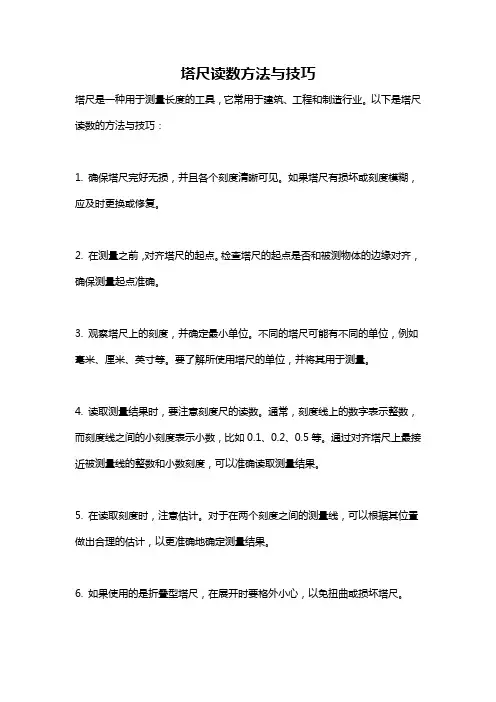 塔尺读数方法与技巧