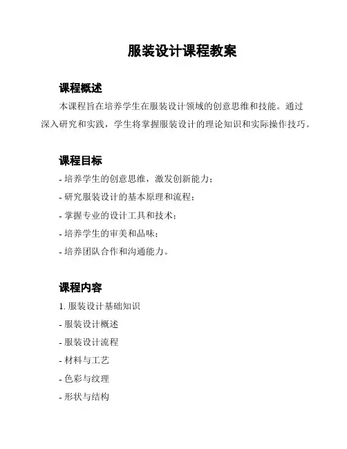 服装设计课程教案
