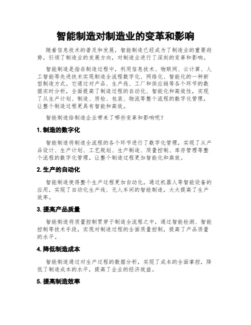 智能制造对制造业的变革和影响