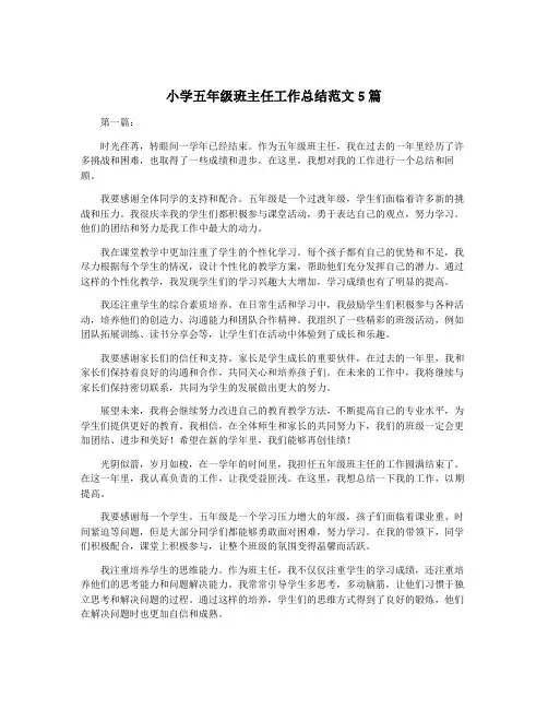 小学五年级班主任工作总结范文5篇